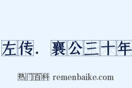 左传．襄公三十年是什么意思的图片